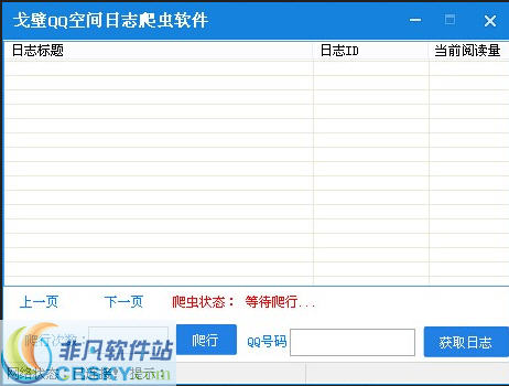 戈壁QQ空间日志爬虫软件 v1.3-戈壁QQ空间日志爬虫软件 v1.3免费下载