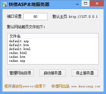 快僧asp本地服务器 v1.3-快僧asp本地服务器 v1.3免费下载