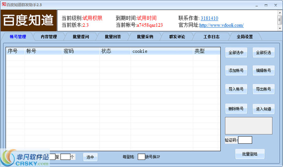 百度知道群发助手 v3.5-百度知道群发助手 v3.5免费下载