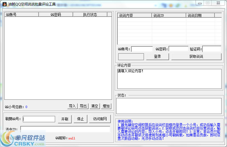 油腻QQ空间说说批量评论工具 v1.3-油腻QQ空间说说批量评论工具 v1.3免费下载