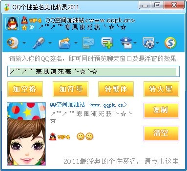 QQ个性签名美化精灵 2014-QQ个性签名美化精灵 2014免费下载