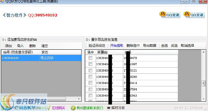 智力QQ好友QQ号批量导出工具 v1.6-智力QQ好友QQ号批量导出工具 v1.6免费下载
