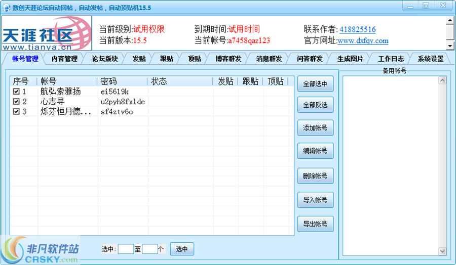 数创天涯论坛自动回帖 v15.8-数创天涯论坛自动回帖 v15.8免费下载