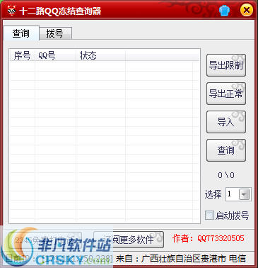 十二路QQ冻结查询器 v1.3-十二路QQ冻结查询器 v1.3免费下载