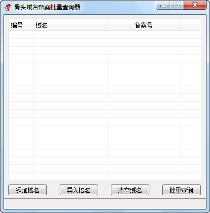 骨头域名备案批量查询器 v1.0.13.0306-骨头域名备案批量查询器 v1.0.13.0306免费下载