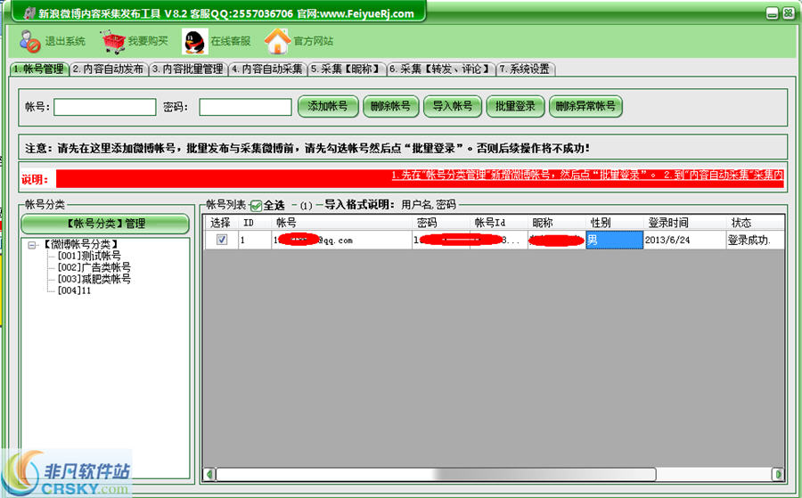 飞跃新浪微博内容采集发布工具 v8.8-飞跃新浪微博内容采集发布工具 v8.8免费下载