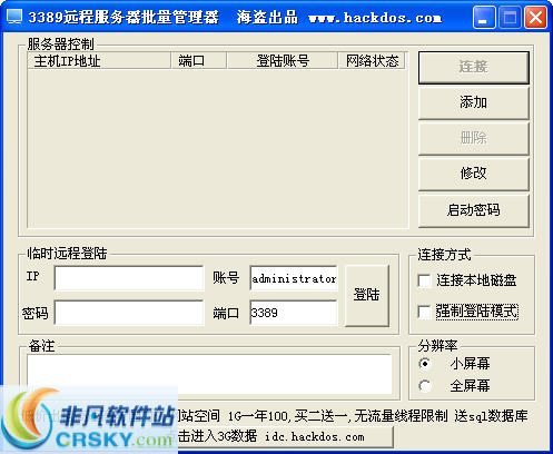 3389远程服务器批量管理器 v2.3-3389远程服务器批量管理器 v2.3免费下载