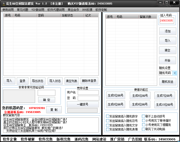 花生QQ空间留言群发 v1.8-花生QQ空间留言群发 v1.8免费下载