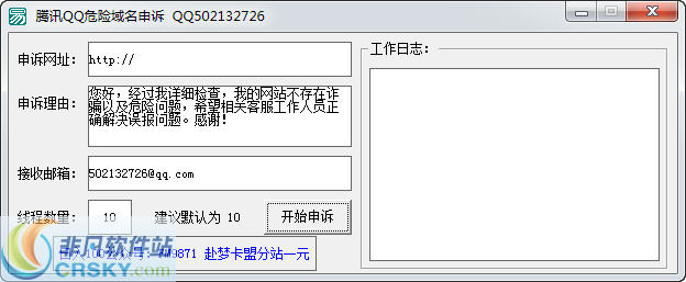 赴梦腾讯QQ危险域名申诉软件 v1.4-赴梦腾讯QQ危险域名申诉软件 v1.4免费下载