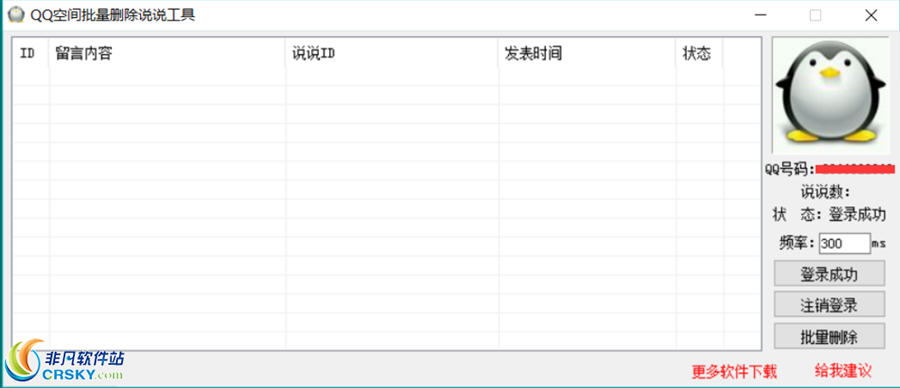 包菜QQ空间批量删除说说工具 v20112-包菜QQ空间批量删除说说工具 v20112免费下载