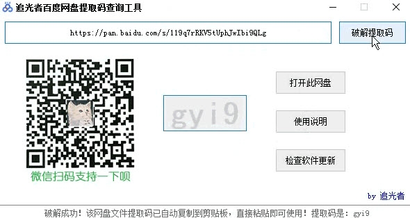 追光者百度网盘提取码查询工具电脑版 v2.0729-追光者百度网盘提取码查询工具电脑版 v2.0729免费下载