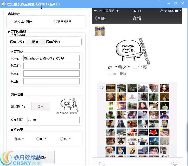 2017微信朋友圈点赞生成器 v1.8-2017微信朋友圈点赞生成器 v1.8免费下载