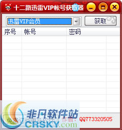 十二路迅雷VIP帐号获取器 v1.3-十二路迅雷VIP帐号获取器 v1.3免费下载