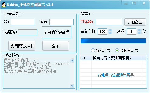 kddtx小林刷空间留言 v1.8-kddtx小林刷空间留言 v1.8免费下载