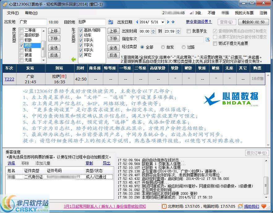 心蓝12306订票助手 v1.0.0.3033-心蓝12306订票助手 v1.0.0.3033免费下载