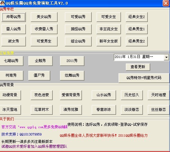 QQ娱乐圈QQ秀免费领取工具 v2.3-QQ娱乐圈QQ秀免费领取工具 v2.3免费下载