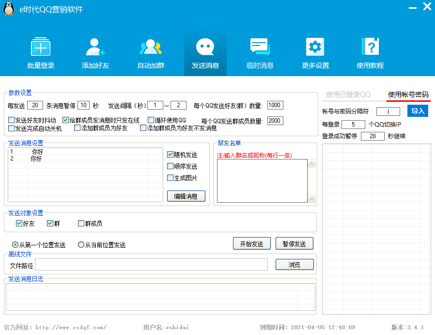 e时代QQ群发器 v3.4.7-e时代QQ群发器 v3.4.7免费下载