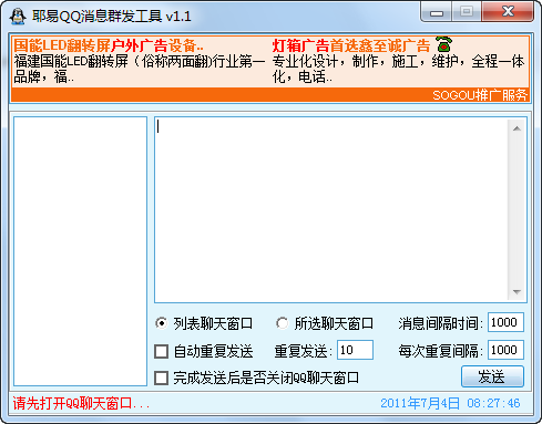 耶易QQ消息群发工具 v1.4-耶易QQ消息群发工具 v1.4免费下载