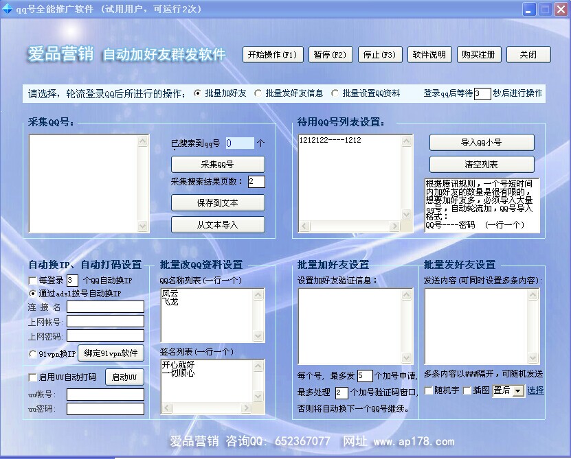 爱品营销QQ自动加好友群发软件 v1.3-爱品营销QQ自动加好友群发软件 v1.3免费下载