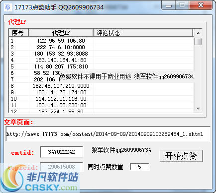 狼军17173刷赞助手 v1.3-狼军17173刷赞助手 v1.3免费下载