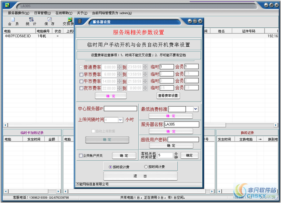 万能网管计费系统 v2.0.0.8-万能网管计费系统 v2.0.0.8免费下载