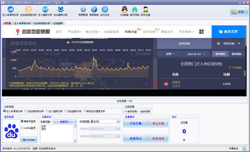 百度迁徙数据采集工具 v3.3下载