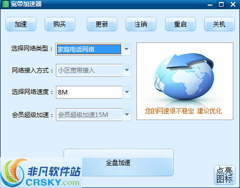 宽带加速器 v1.4-宽带加速器 v1.4免费下载