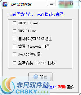 飞燕网络修复 v1.4-飞燕网络修复 v1.4免费下载