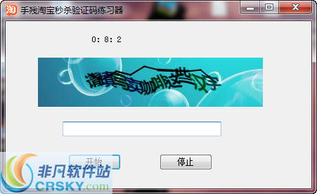 手残淘宝秒杀验证码练习软件 v1.4-手残淘宝秒杀验证码练习软件 v1.4免费下载
