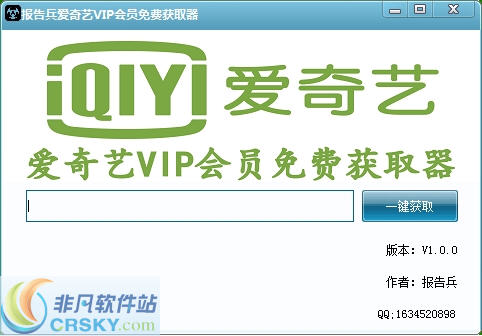 报告兵爱奇艺VIP会员免费获取器 v1.0.3-报告兵爱奇艺VIP会员免费获取器 v1.0.3免费下载