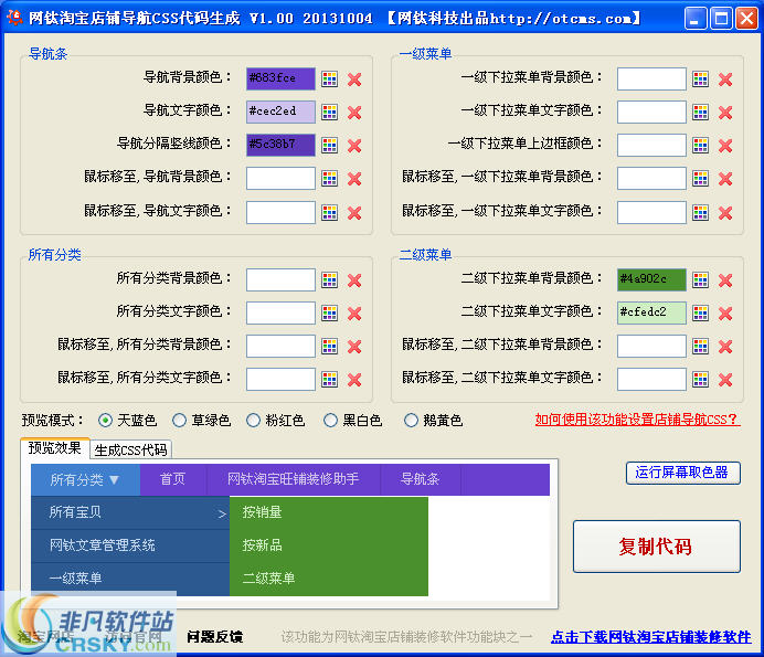 网钛淘宝店铺导航CSS代码生成 v1.03-网钛淘宝店铺导航CSS代码生成 v1.03免费下载