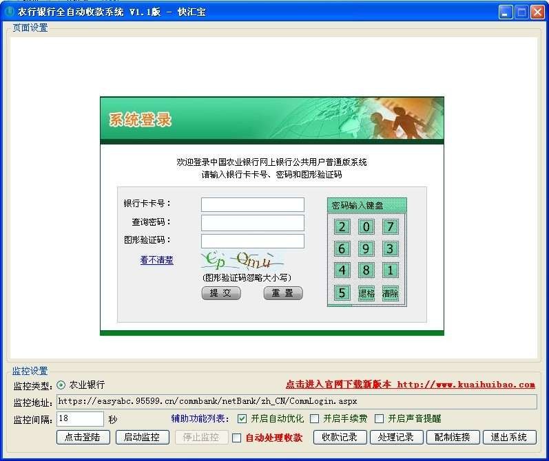 快汇宝-农行全自动收款系统 v1.4-快汇宝-农行全自动收款系统 v1.4免费下载