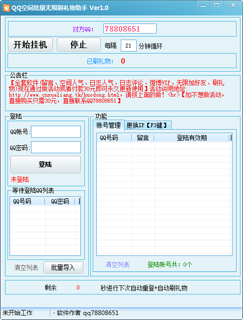 QQ空间批量无限刷礼物助手 v1.5-QQ空间批量无限刷礼物助手 v1.5免费下载