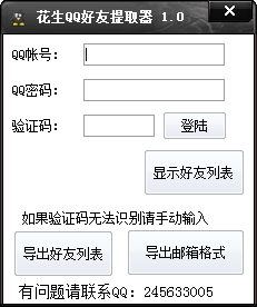花生QQ好友提取器 v1.3-花生QQ好友提取器 v1.3免费下载