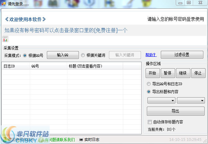 问雄QQ空间日志采集器 v2.3-问雄QQ空间日志采集器 v2.3免费下载