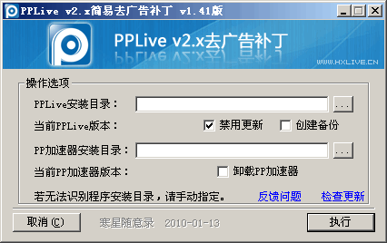 PPLive简易去广告补丁 v1.44-PPLive简易去广告补丁 v1.44免费下载