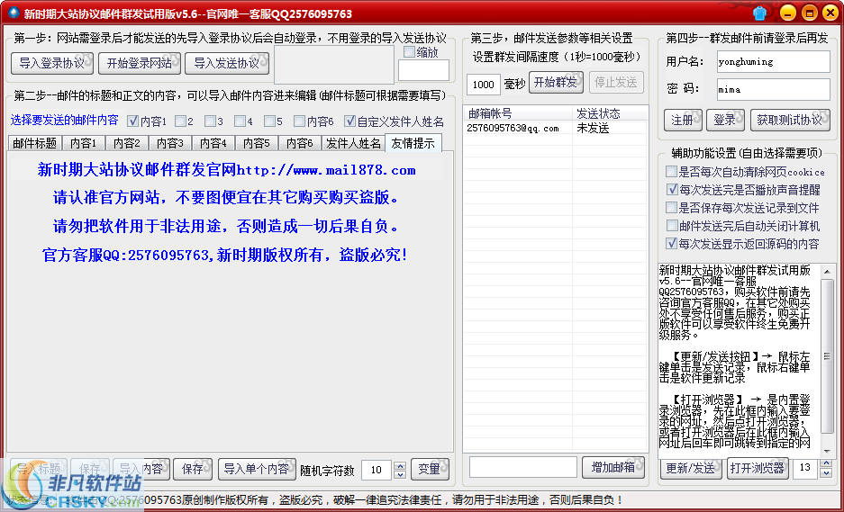 新时期大站协议邮件群发软件 v5.11-新时期大站协议邮件群发软件 v5.11免费下载