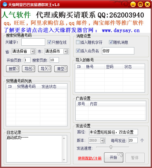 天缘阿里巴巴贸易通群发王 v2.4-天缘阿里巴巴贸易通群发王 v2.4免费下载