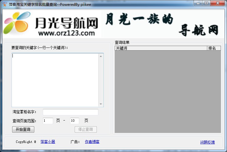 萍客淘宝关键字排名批量查询软件 v2.3-萍客淘宝关键字排名批量查询软件 v2.3免费下载