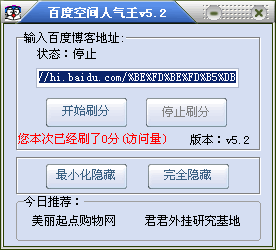 百度空间人气王 v5.8-百度空间人气王 v5.8免费下载