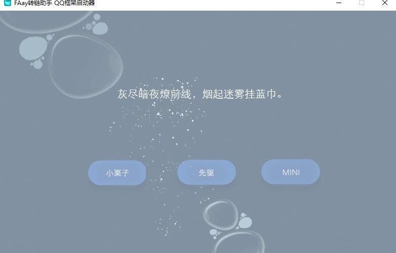 FAsy转链助手QQ框架启动器 v1.3-FAsy转链助手QQ框架启动器 v1.3免费下载