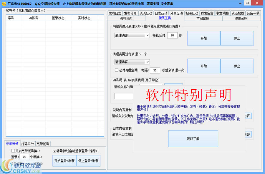 厂家惠QQ空间留痕大师 v5.3-厂家惠QQ空间留痕大师 v5.3免费下载