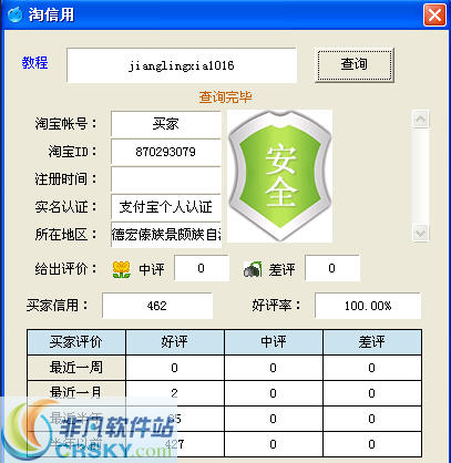 淘宝信誉评价查询工具 v1.4-淘宝信誉评价查询工具 v1.4免费下载