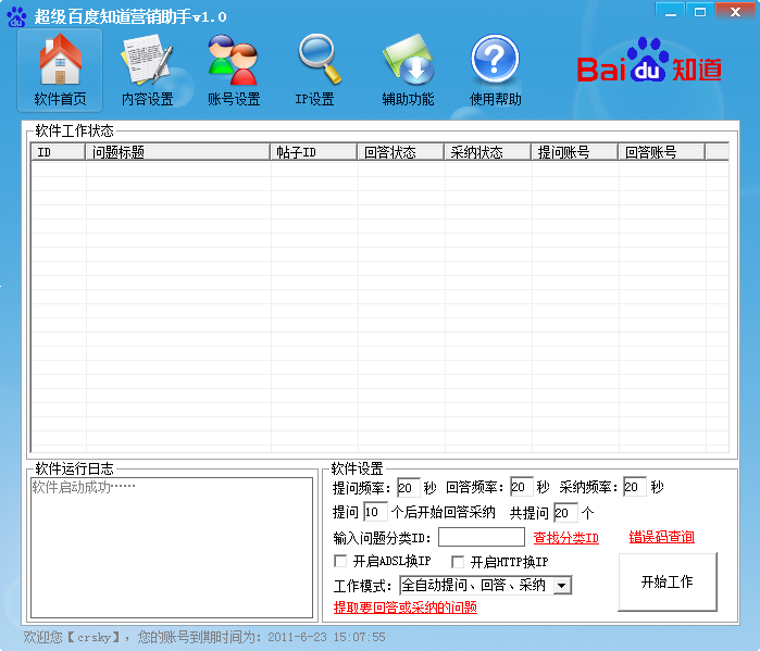 超级百度知道营销助手 v1.6-超级百度知道营销助手 v1.6免费下载