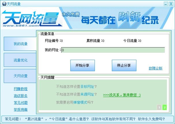 天网流量 v1.3-天网流量 v1.3免费下载