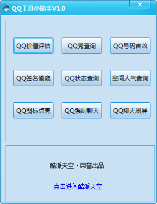 酷派天空QQ工具小助手 v2.3-酷派天空QQ工具小助手 v2.3免费下载