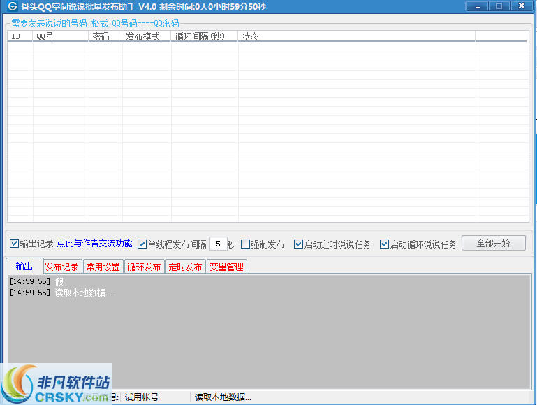 骨头QQ空间说说批量发布助手 v4.3-骨头QQ空间说说批量发布助手 v4.3免费下载