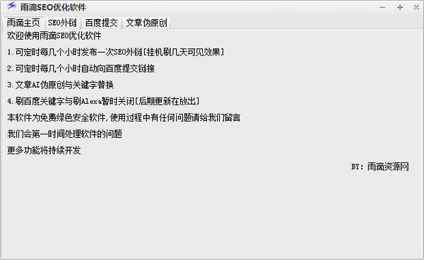雨滴SEO优化软件 v1.3-雨滴SEO优化软件 v1.3免费下载