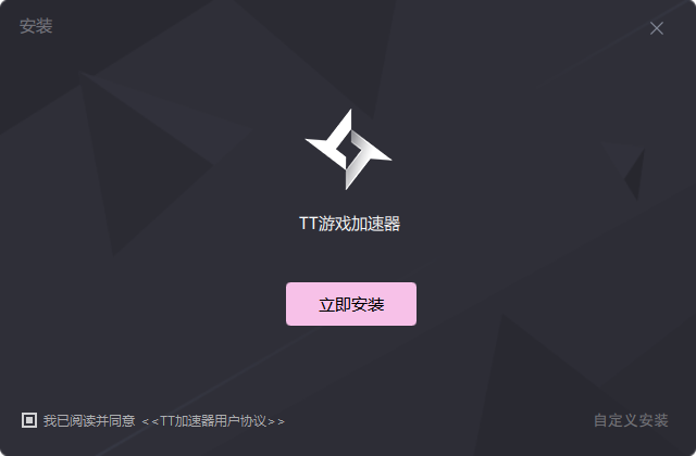 TT游戏加速器 v1.2.8下载