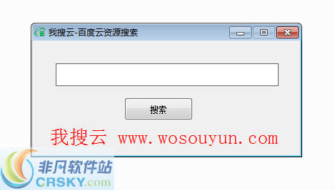 我搜云百度云搜索器 v1.4-我搜云百度云搜索器 v1.4免费下载